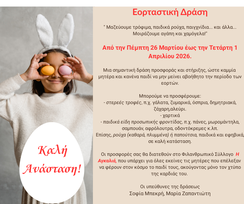 αφίσα πασχαλινή 2026
