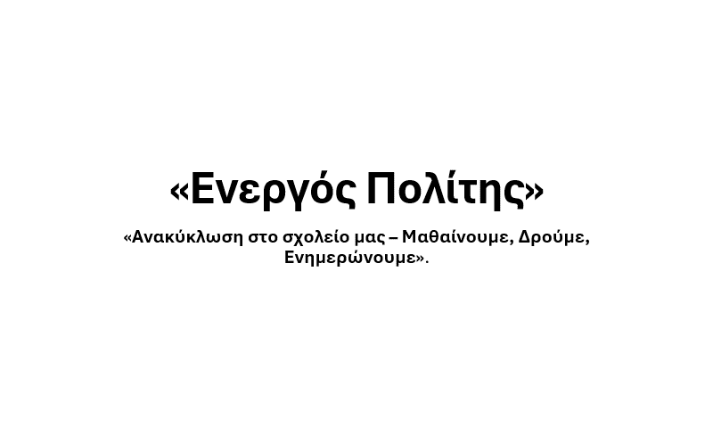 Δράσεις ενεργού πολίτη