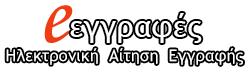 Ηλεκτρονική Αίτηση εγγραφής, ανανέωσης εγγραφής